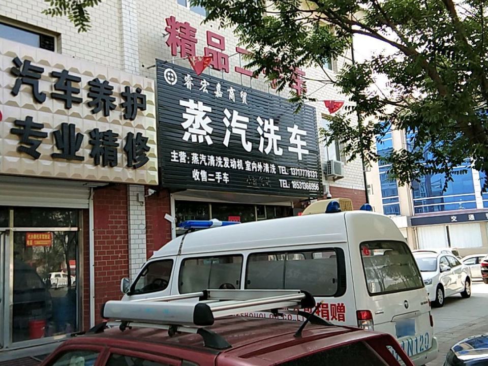 睿宏嘉二手车