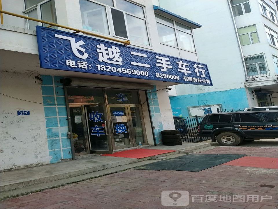 飞越二手车行