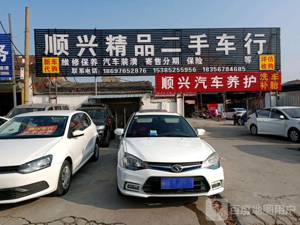 顺兴精品二手车行