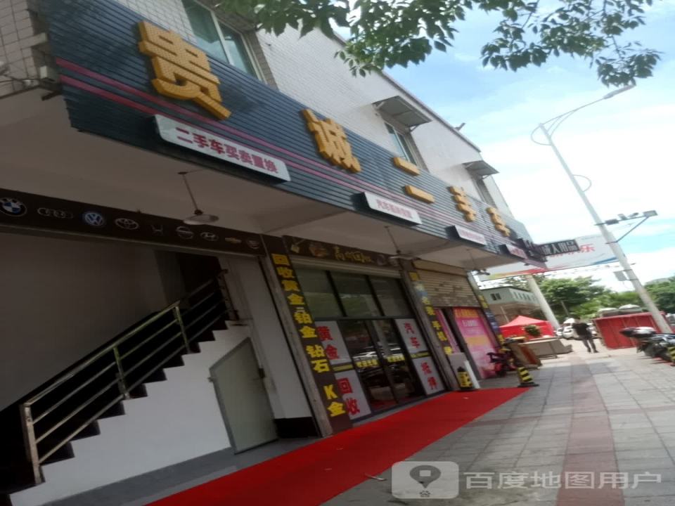 贵诚二手车