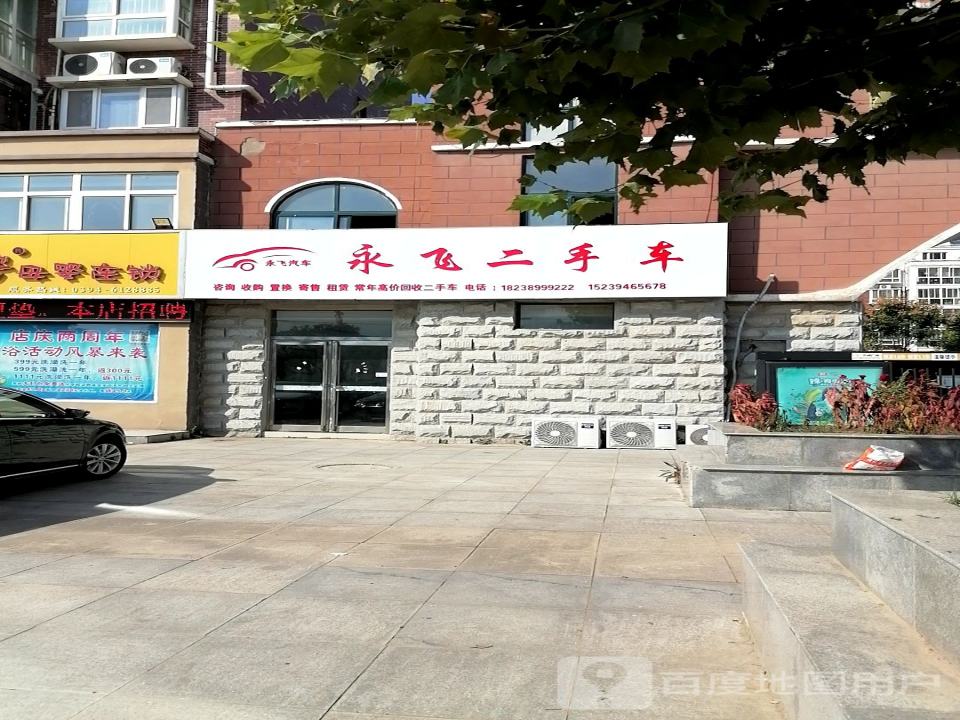 永飞二手车