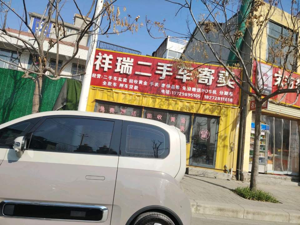 祥瑞二手车寄卖