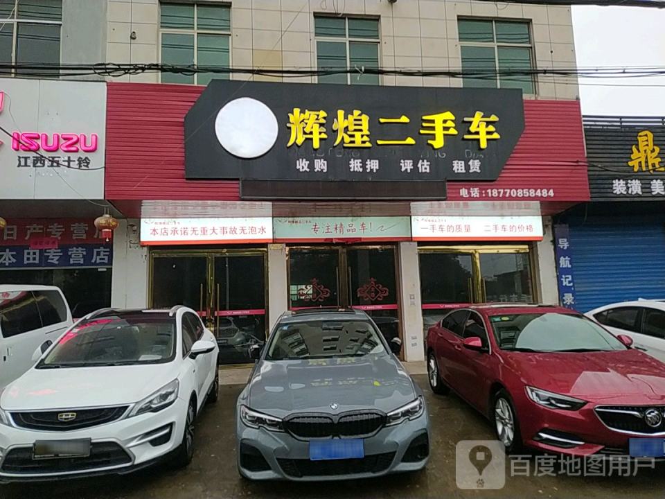 辉煌二手车(剑邑大道)