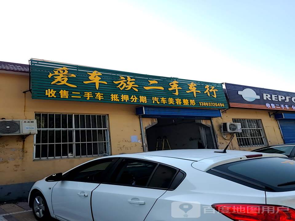 爱车族(烟厂路店)