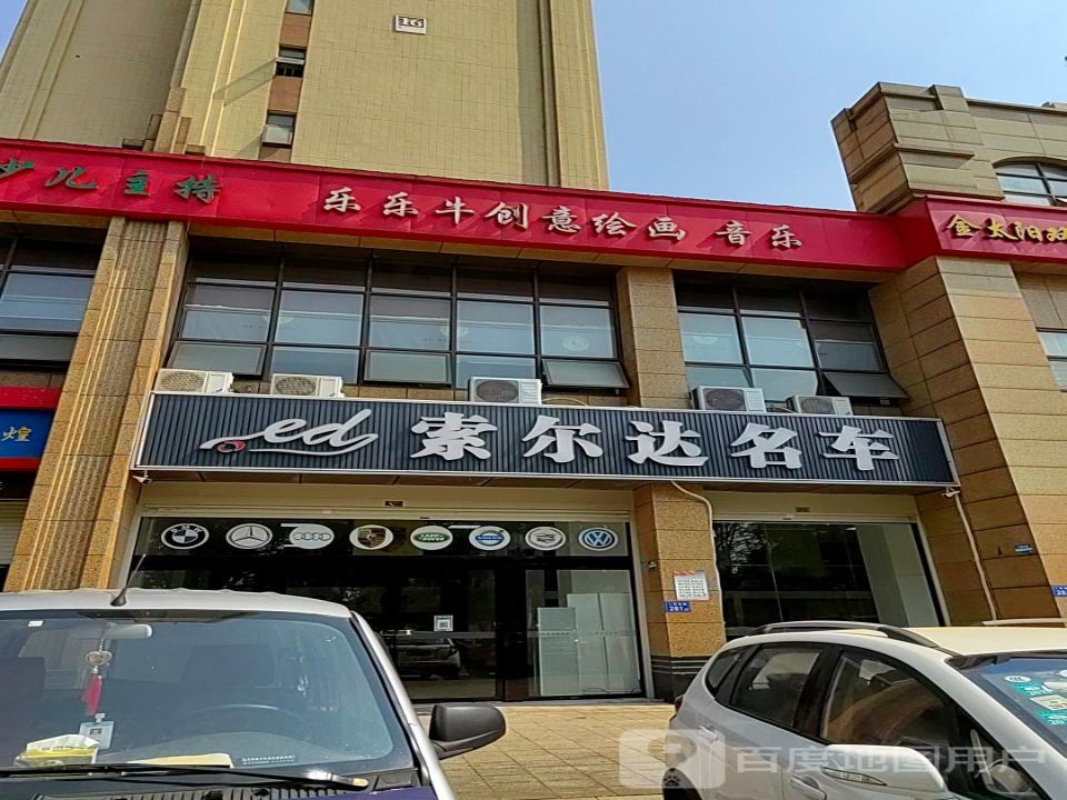 索尔达名车