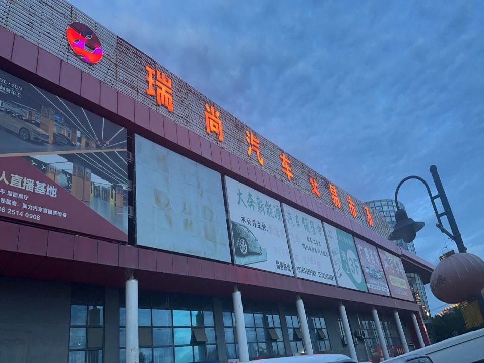 瑞尚汽车交易市场