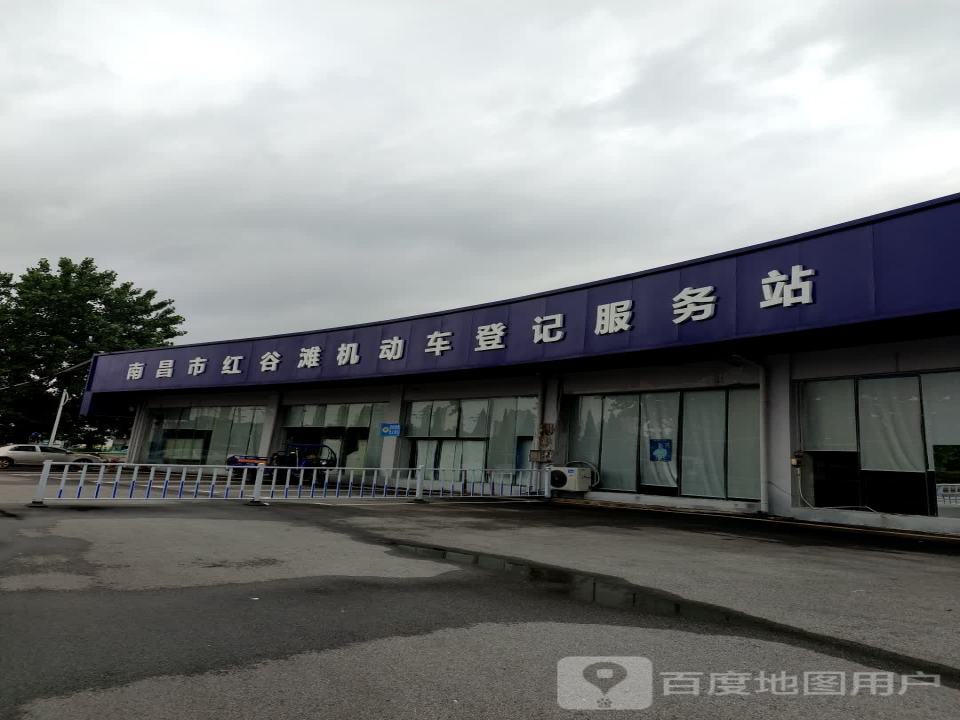 南昌市红谷滩机动车登记服务站