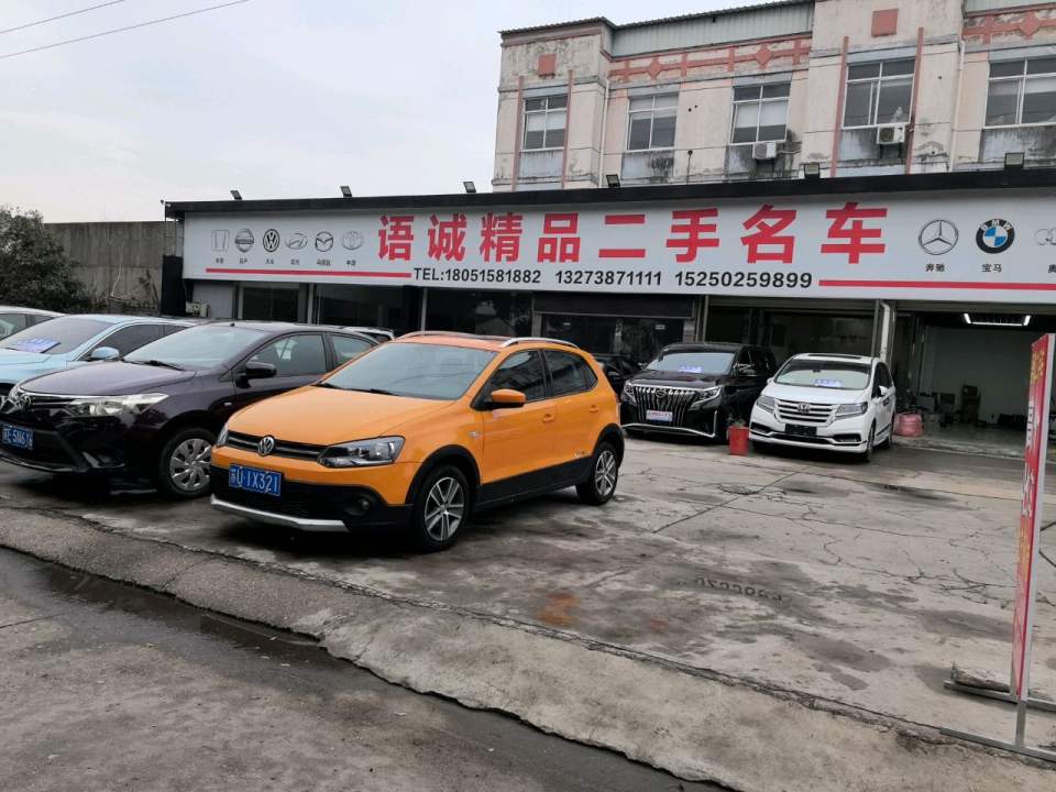 语诚精品二手名车