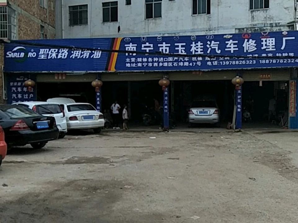南宁市玉桂汽车修理厂