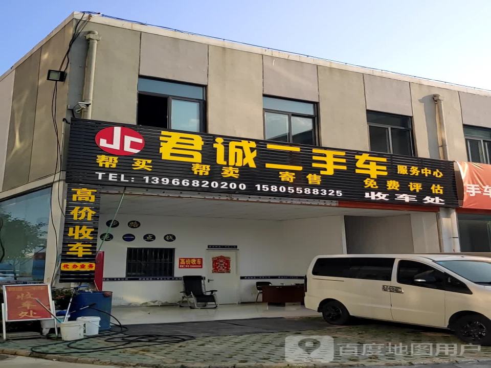 君诚二手车(金桥路)