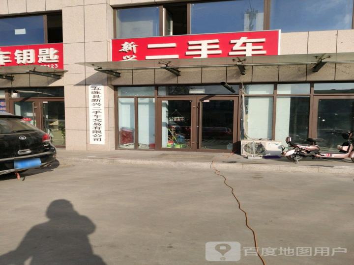 新兴二手车