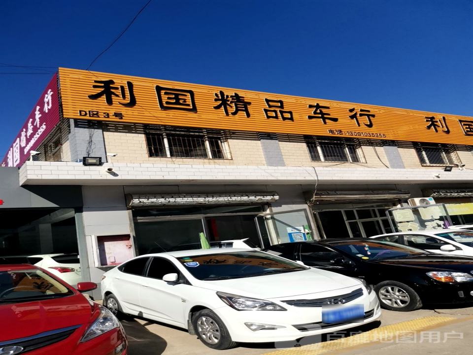 利国精品车行