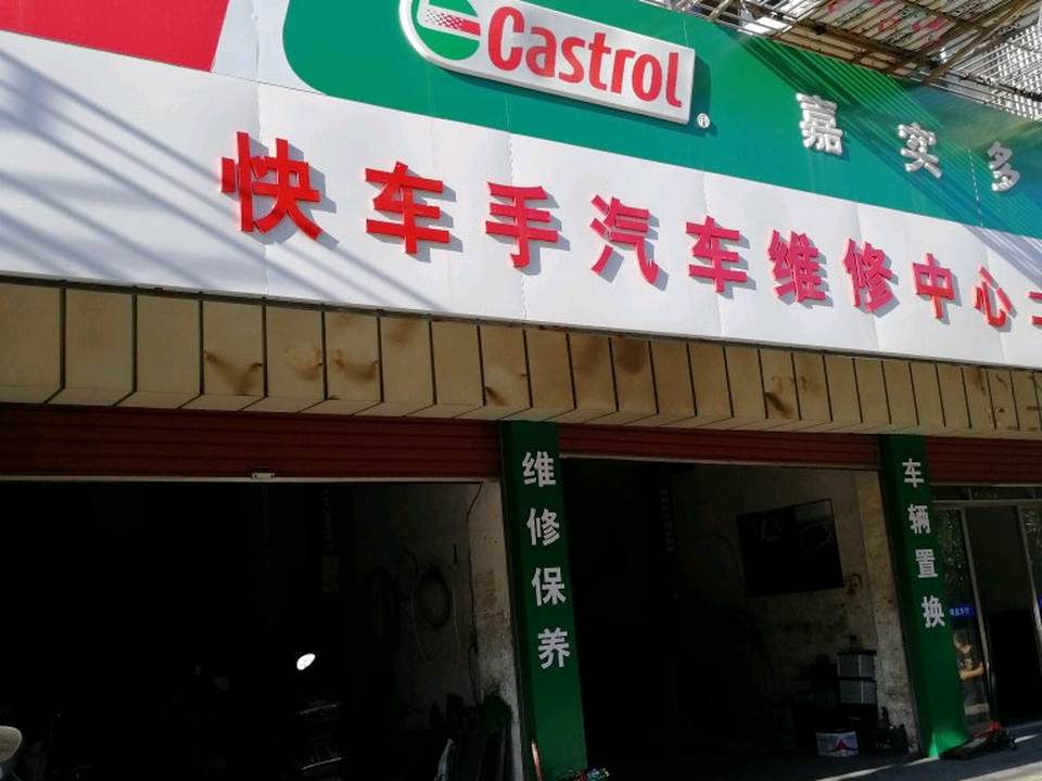 快车手汽车维修中心二手车行