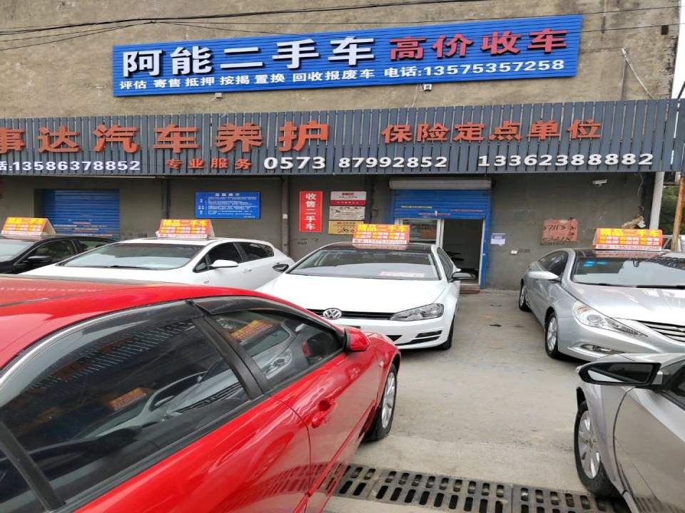 阿能二手车