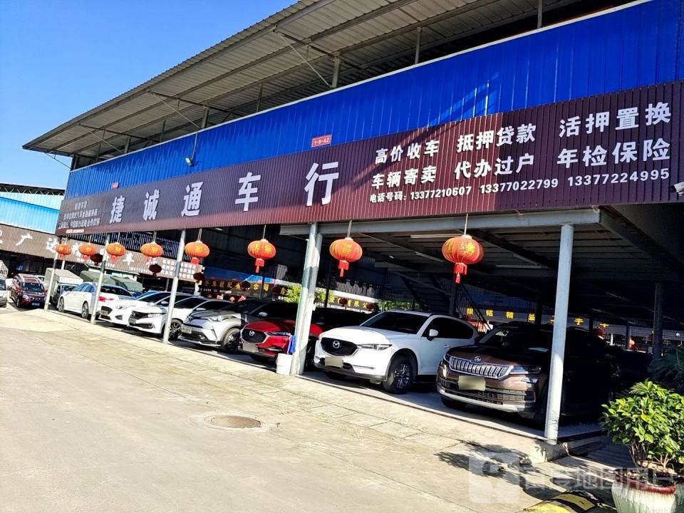 捷诚通车行