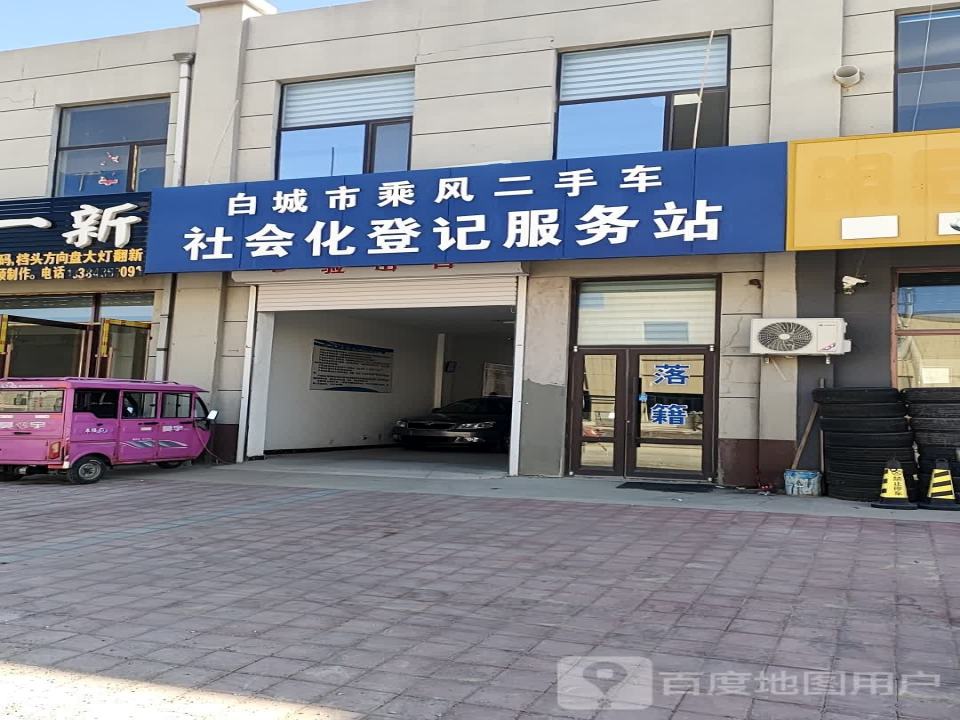 白城市乘风二手车社会化登记服务站