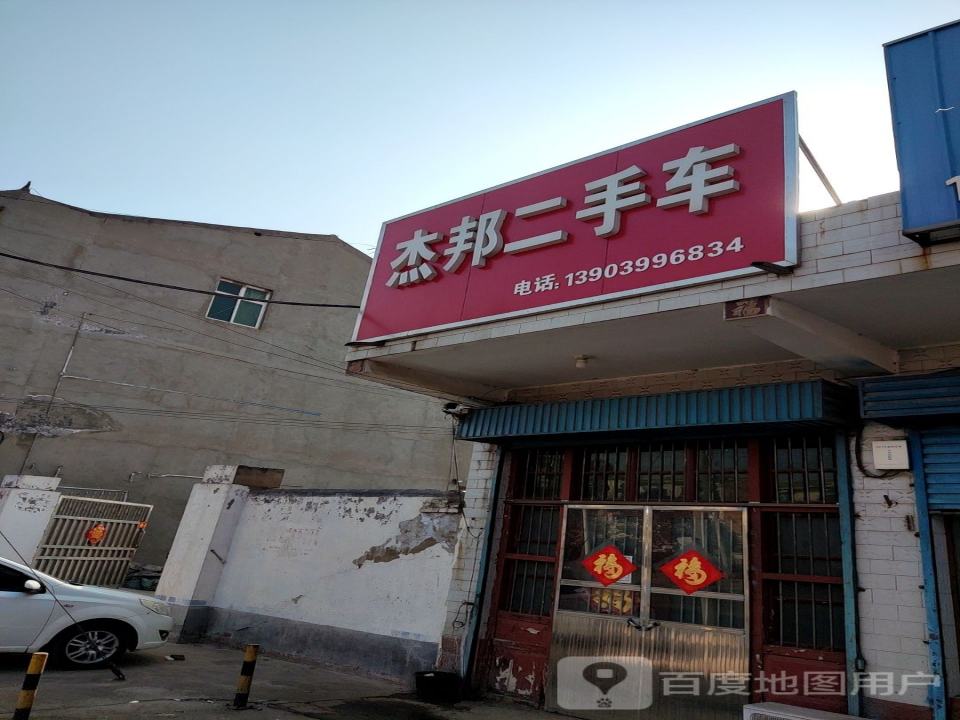 杰邦二手车