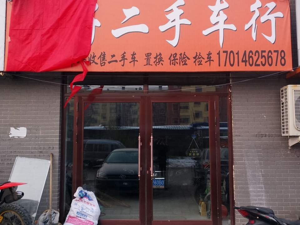 铁子二手车行