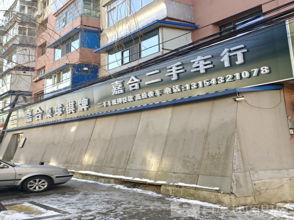 嘉合二手车行