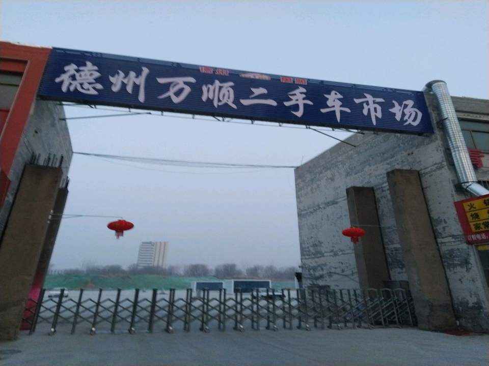 德州万顺二手车市场