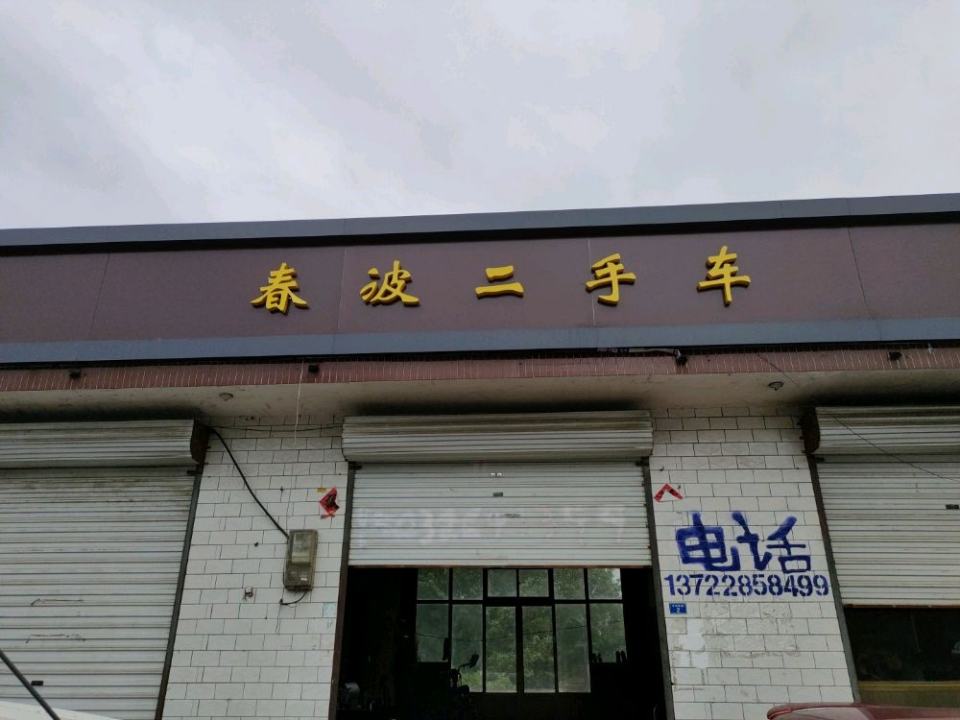 平山春波二手车