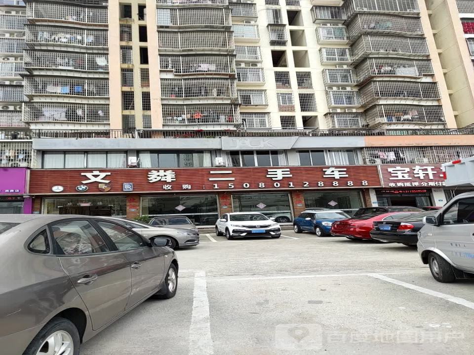 文粦二手车