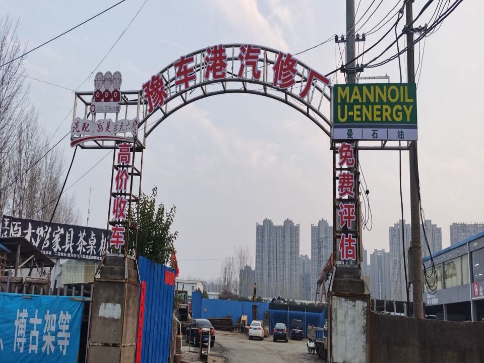 豫车港汽修厂