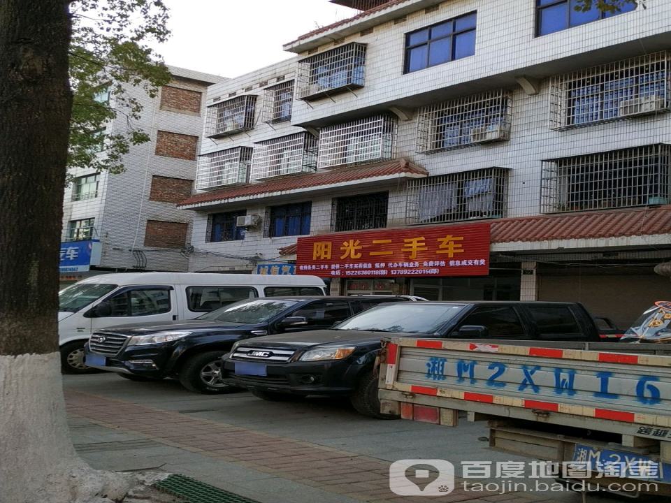 阳光二手车(浯溪中路店)