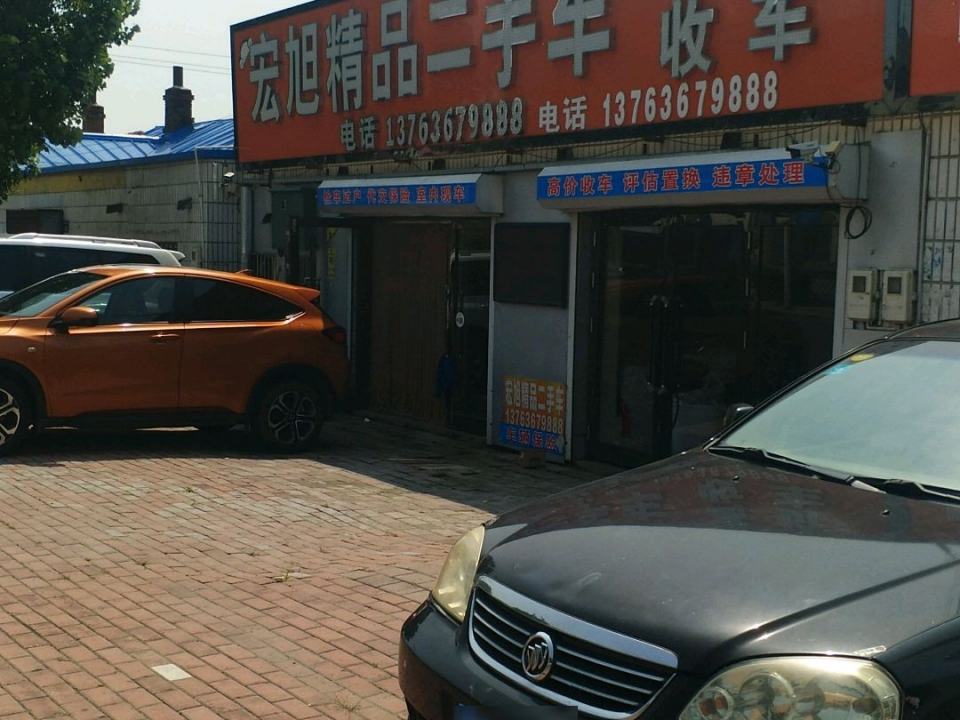 宏旭精品二手车