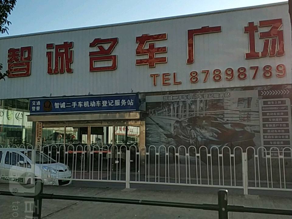 智诚名车广场