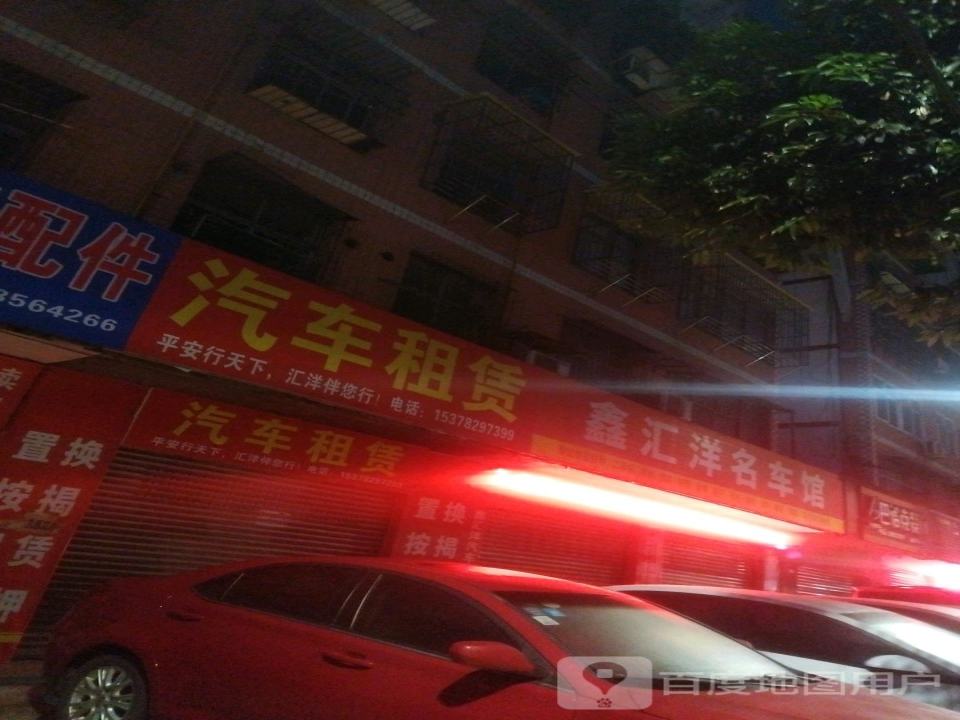 鑫汇洋名车汇