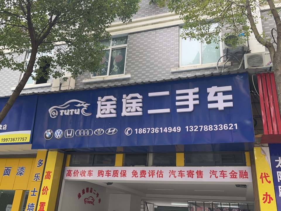 途途二手车(三星路)