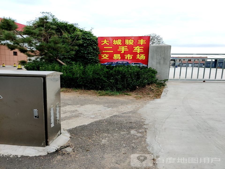 大城骏丰二手车交易市场