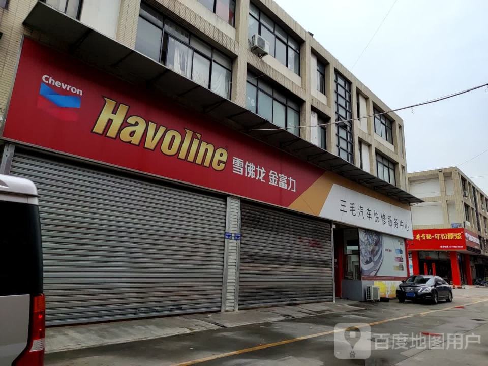三毛汽车快修服务中心