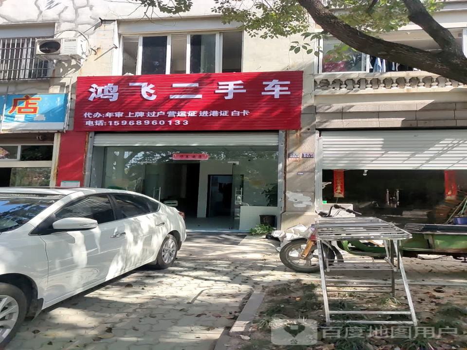 鸿飞二手车