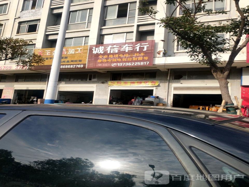 诚信车行(兴合公司大楼店)