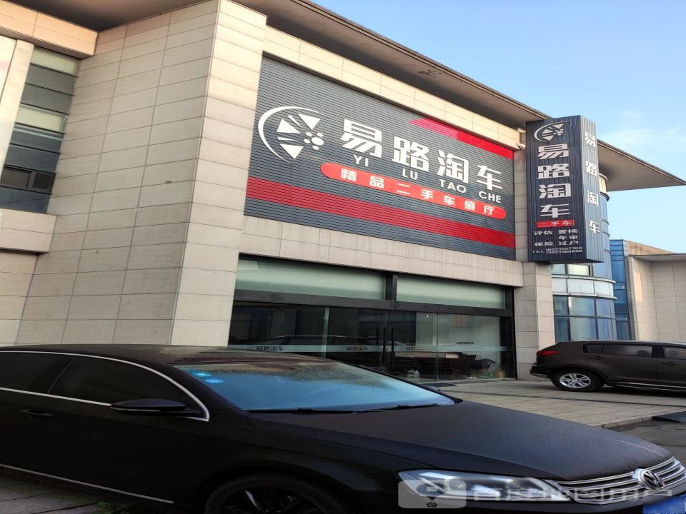 易路淘车