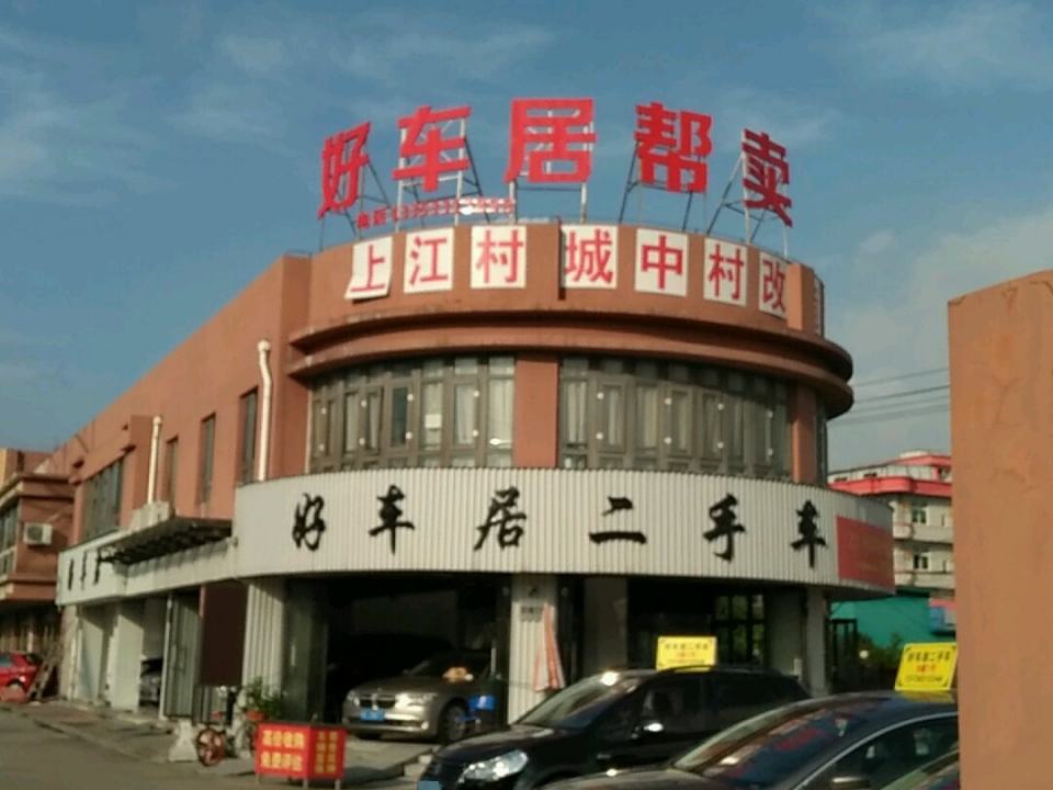 好车居帮卖(二手车)
