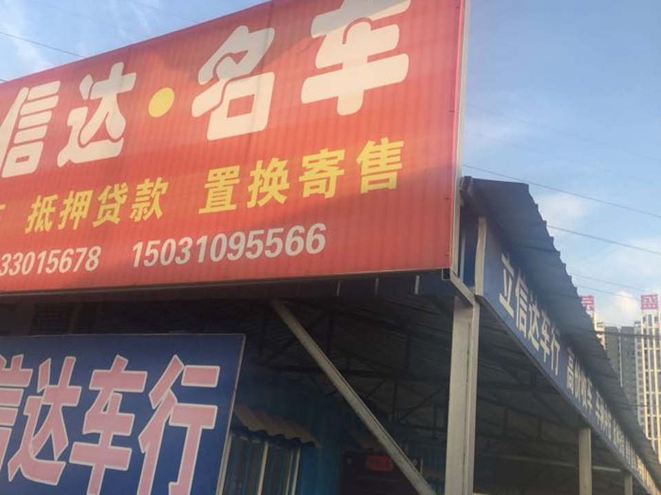 立信达名车