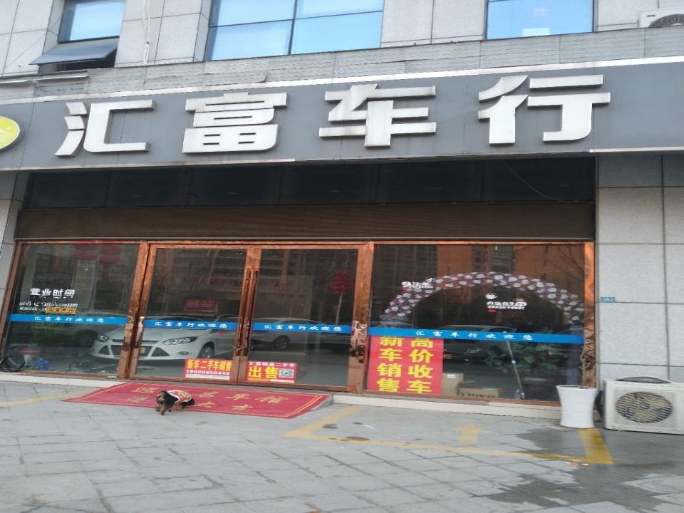 慧富车行二手车