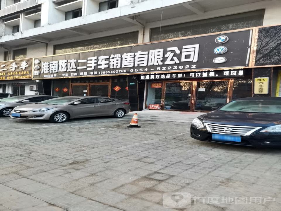 淮南炫达二手车销售有限公司