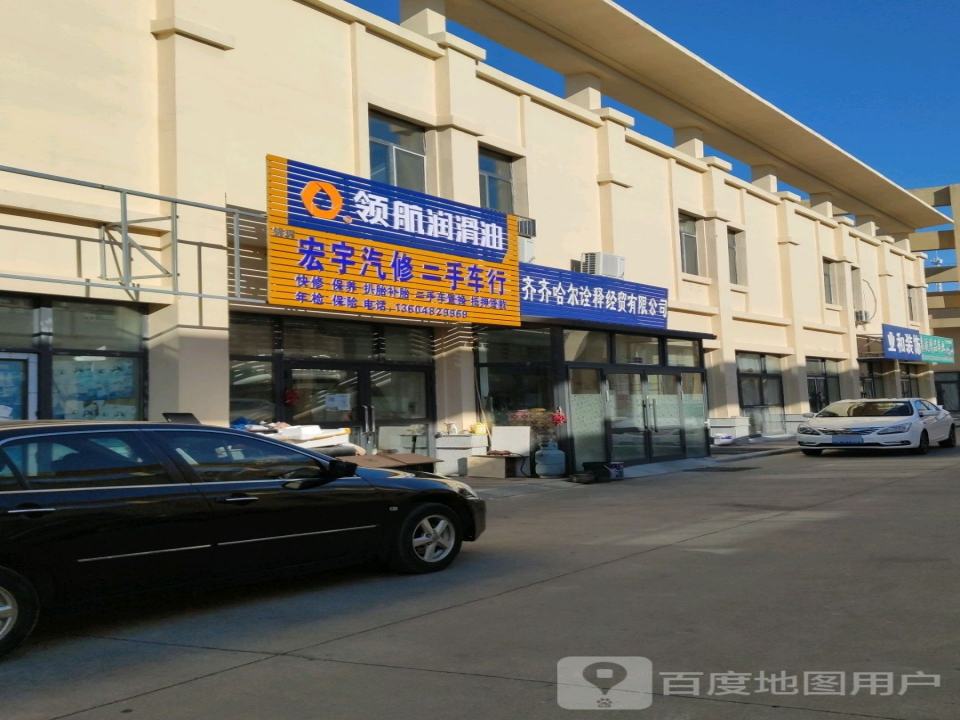 宏宇汽修二手车行