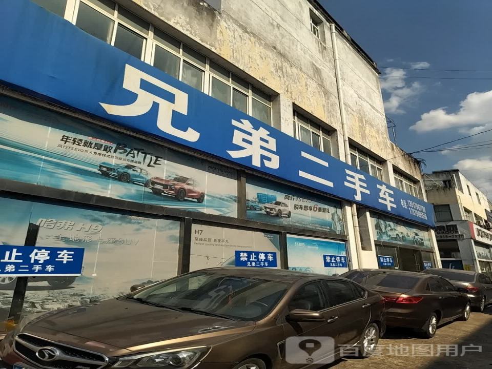兄弟二手车