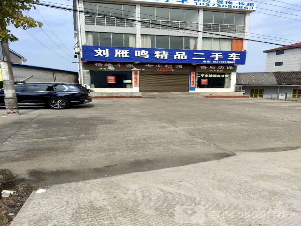 刘雁鸣精品二手车
