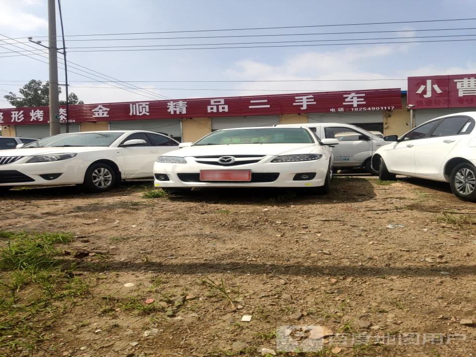 金顺精品二手车