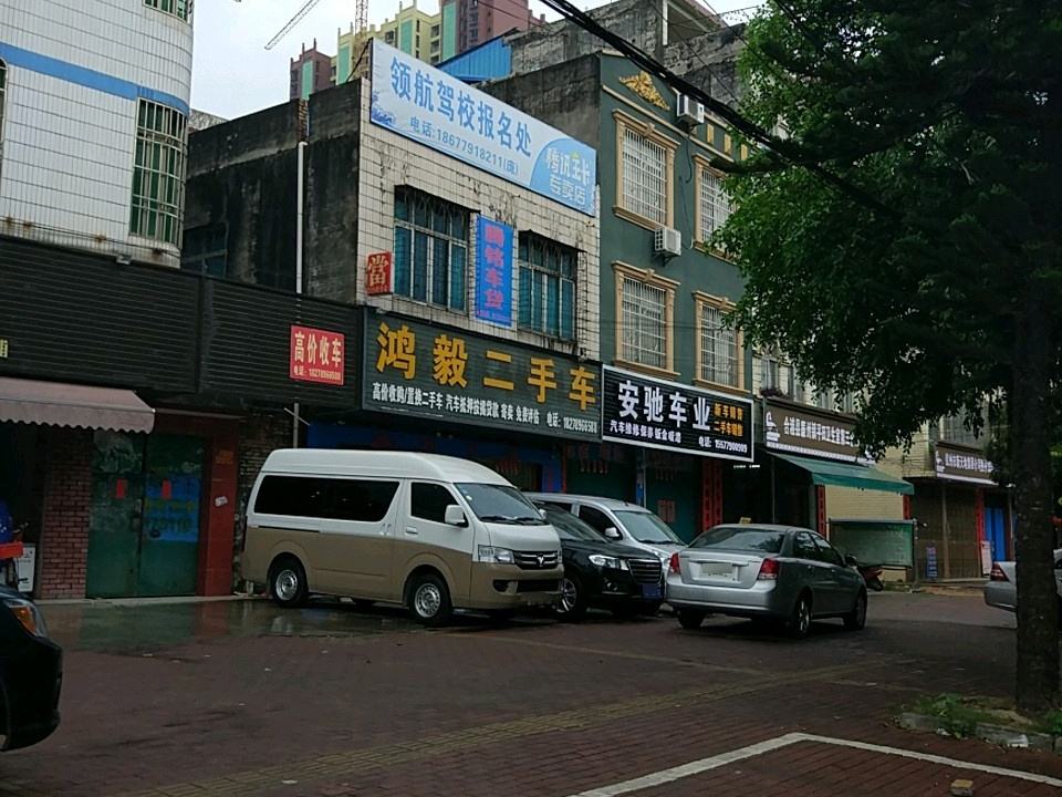 鸿毅二手车