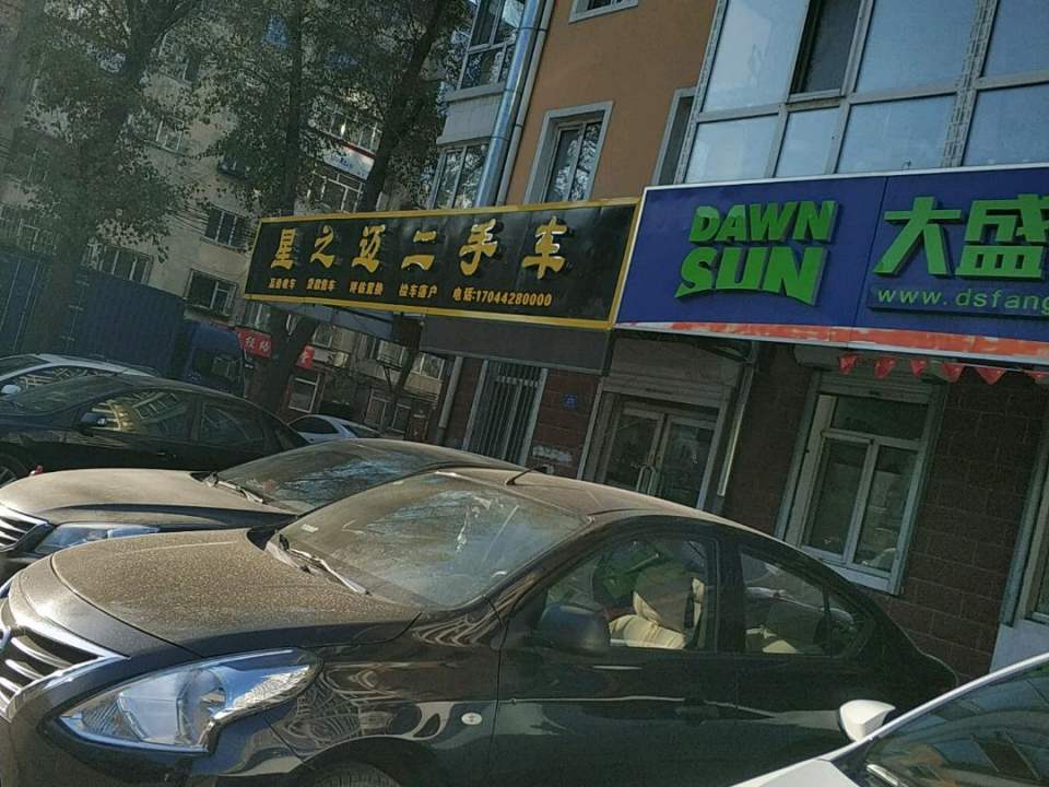星之迈二手车