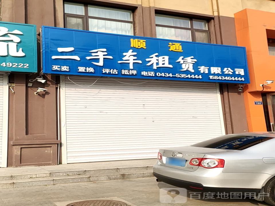 顺通二手车租赁有限公司