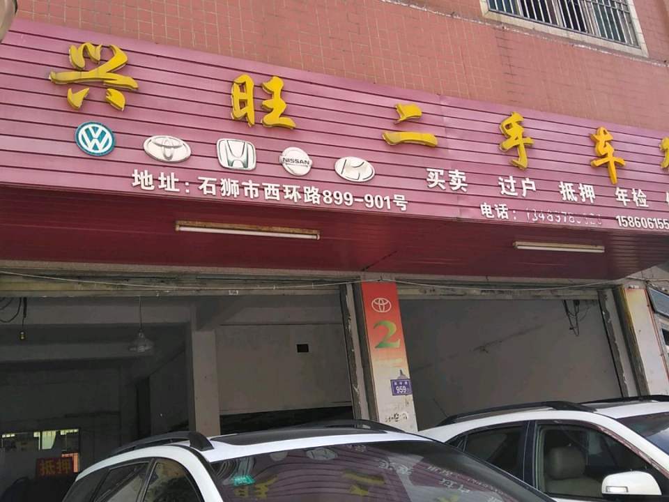 兴旺二手车行(西环路店)
