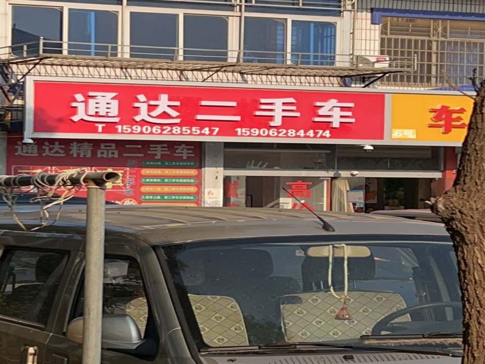 通达二手车(临河中心路)